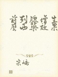 前列腺增生吃什么西药效果好