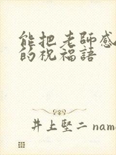 能把老师感动哭的祝福语