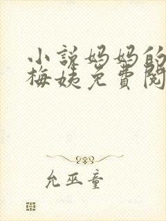 小说妈妈的闺蜜梅姨免费阅读全文