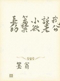 长篇小说我闪婚的禁欲老公,竟是财阀大佬