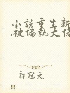 小说重生新婚夜,被偏执大佬亲疯了免费