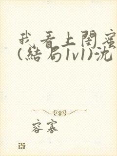 我看上闺蜜老公(结局1v1)沈月初