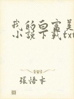 我的白富美老婆小说下载txt