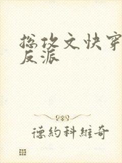 总攻文快穿拯救反派