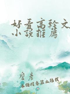 好看高干文言情小说推荐