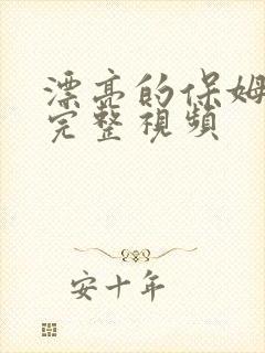 漂亮的保姆免费完整视频