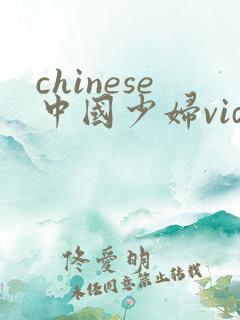 chinese中国少妇videos