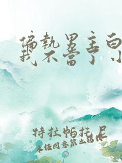 偏执男主白月光我不当了 小说