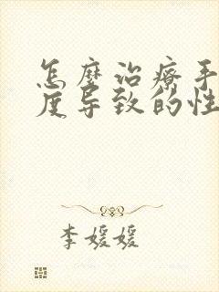 怎么治疗手淫过度导致的性功能