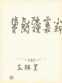 杨凡陈雪小说免费阅读最新章节