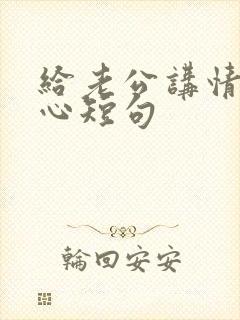 给老公讲情话暖心短句