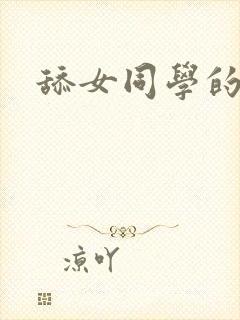 舔女同学的袜子