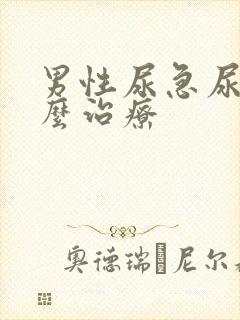 男性尿急尿频怎么治疗