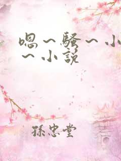 嗯～骚～小淫妇～小说