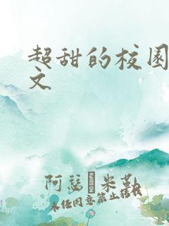 超甜的校园言情文