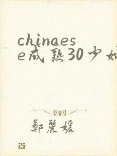 chinaese成熟30少妇tube