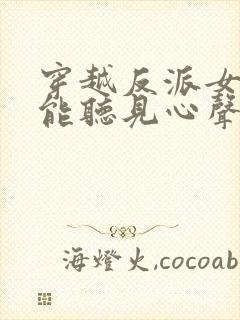 穿越反派女主们能听见心声