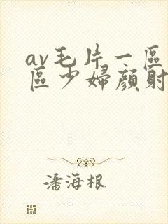 av毛片一区二区少妇颜射