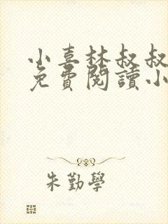 小喜林叔叔全文免费阅读小说