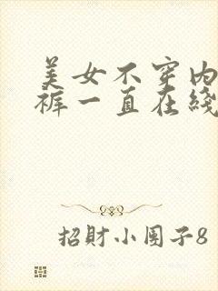 美女不穿内衣内裤一直在线观看