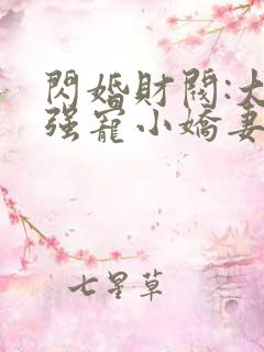 闪婚财阀:大叔强宠小娇妻 程九溶下载