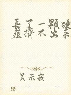 长了一颗硬硬的痘挤不出来