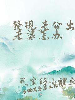 发现老公出轨了老婆怎办