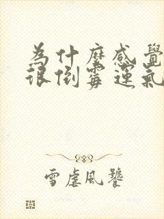 为什么感觉自己很倒霉运气很差