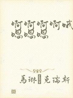 啊啊啊啊哦哦哦嗯嗯嗯