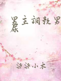 男主调教男奴喝尿