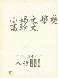 小妈文学双男主高干文