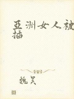 亚洲女人被黑人插