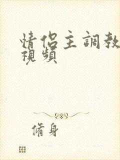 情侣主调教男奴视频