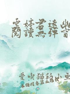 云婷君远幽免费阅读无弹窗笔趣阁