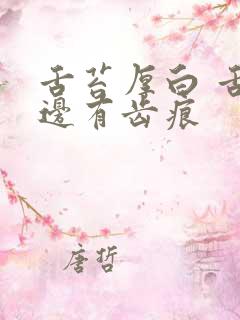 舌苔厚白 舌两边有齿痕