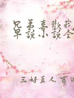 兄弟喜欢我你不早说小说全文免费阅读