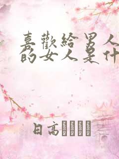 喜欢给男人花钱的女人是什么心态