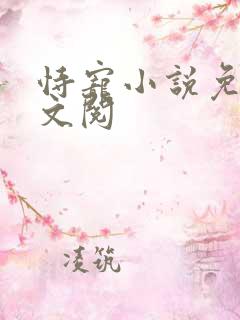 恃宠小说免费全文阅