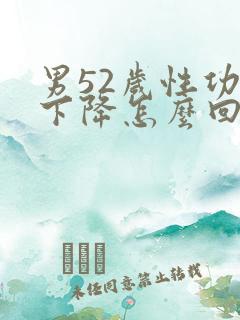 男52岁性功能下降怎么回事