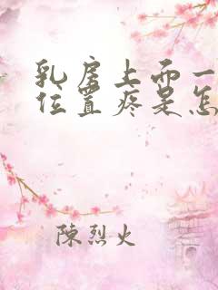 乳房上面一点的位置疼是怎么回事