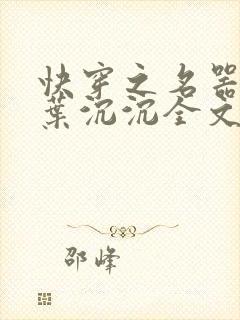 快穿之名器尤物叶沉沉全文阅读笔趣