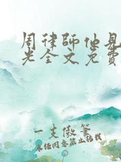 周律师他见不得光全文免费阅读小说