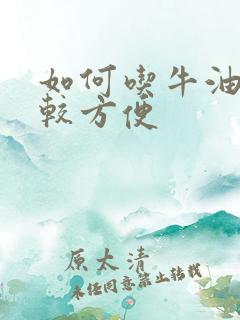 如何吃牛油果比较方便