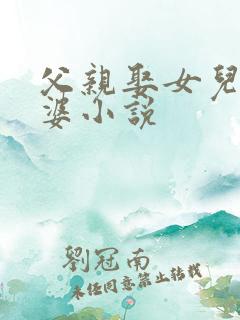 父亲娶女儿当老婆小说