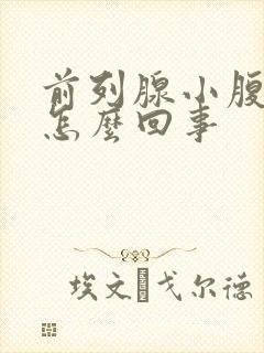 前列腺小腹胀痛怎么回事