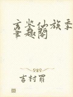 玄鉴仙族季越人笔趣阁