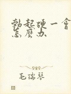 勃起硬一会就软怎么办