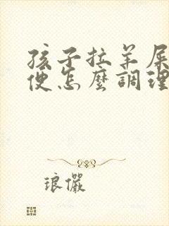 孩子拉羊屎蛋大便怎么调理