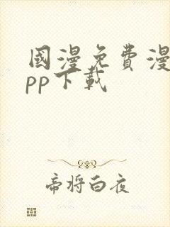 国漫免费漫画app下载