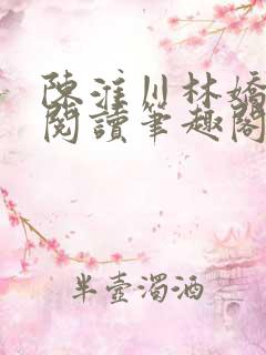 陈淮川林娇免费阅读笔趣阁